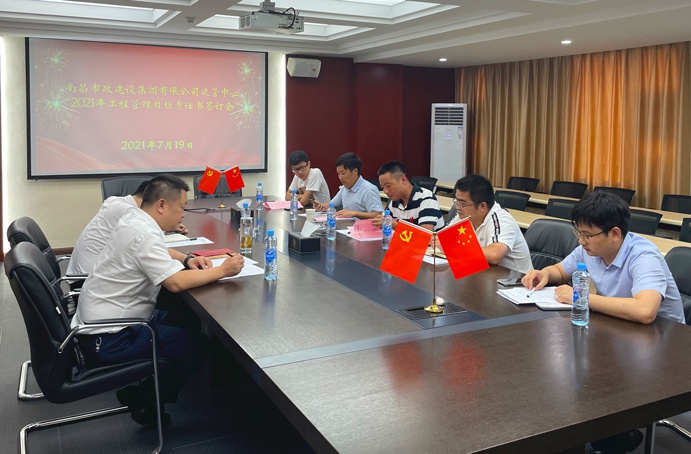 南昌市政建設(shè)集團(tuán)運營中心召開2021年工程管理目標(biāo)責(zé)任書簽訂會6911.jpg