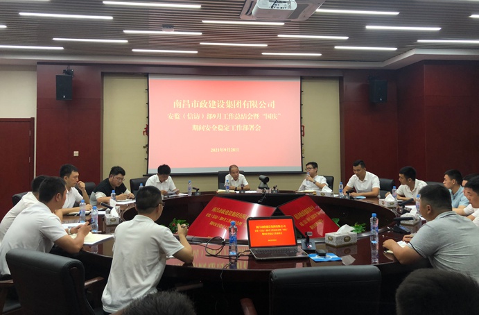 南昌市政建設(shè)集團(tuán)召開國慶期間安全穩(wěn)定工作部署會(huì)6911.jpg