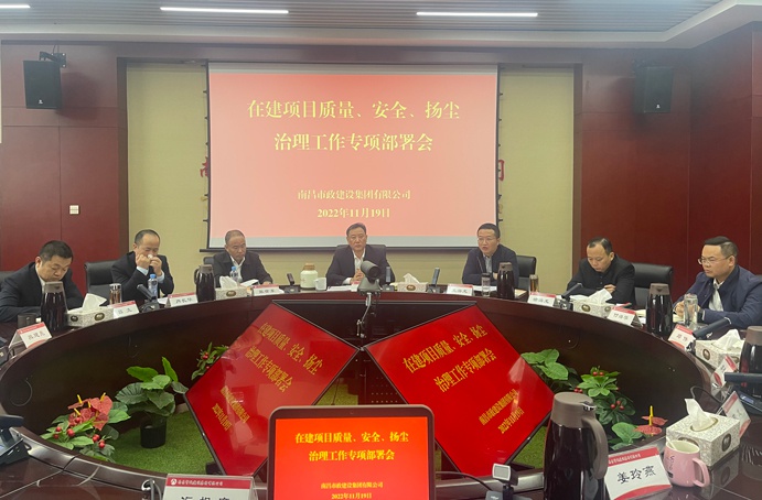 南昌市政建設(shè)集團(tuán)召開在建項(xiàng)目質(zhì)量、安全、揚(yáng)塵治理工作專項(xiàng)布置會(huì)