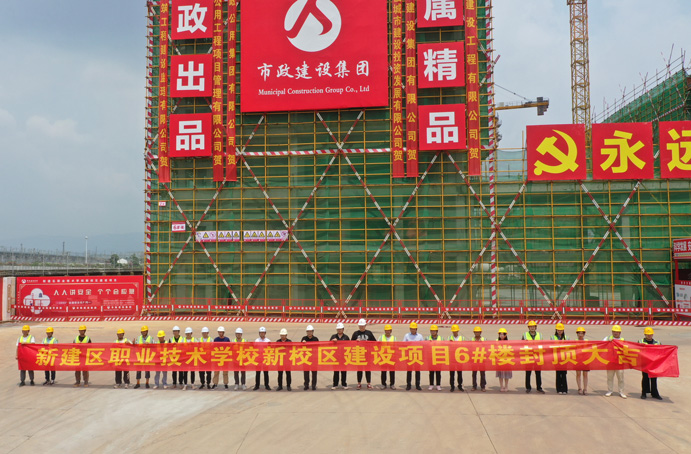 新建區(qū)職業(yè)技術學校新校區(qū)建設項目首棟主體結(jié)構(gòu)順利封頂