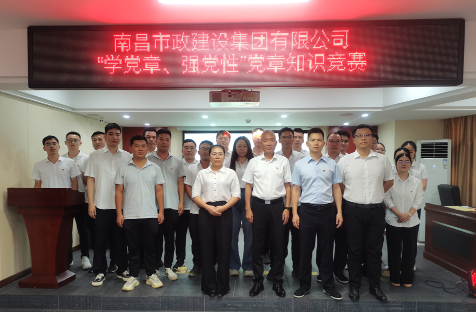 南昌市政建設集團開展“學黨章，強黨性”黨章知識競賽