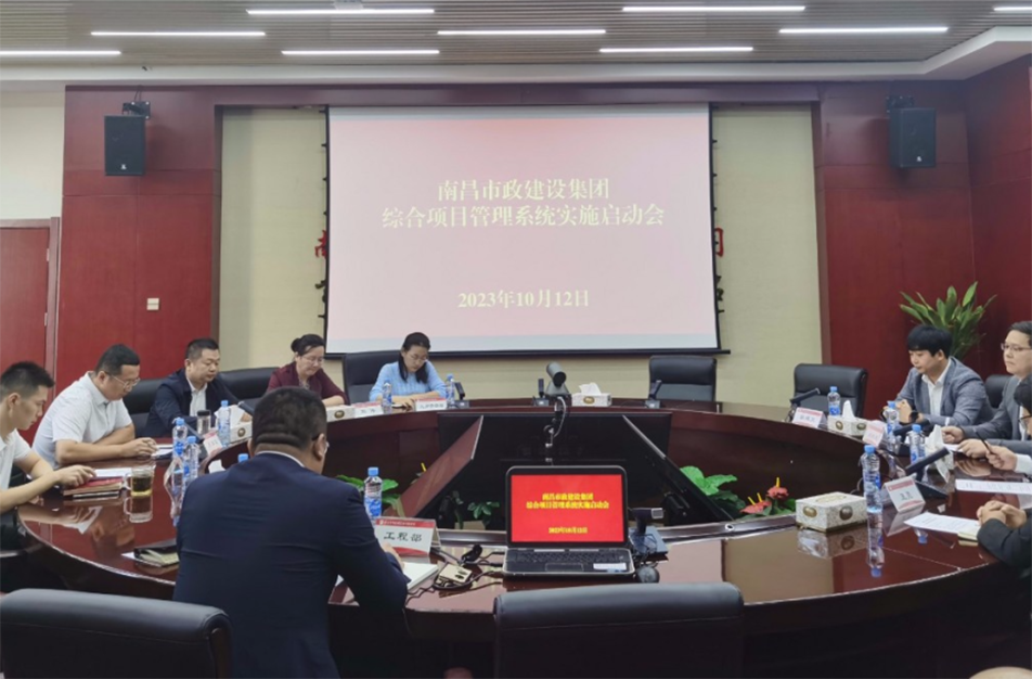 南昌市政建設(shè)集團(tuán)綜合項(xiàng)目管理系統(tǒng)實(shí)施啟動會