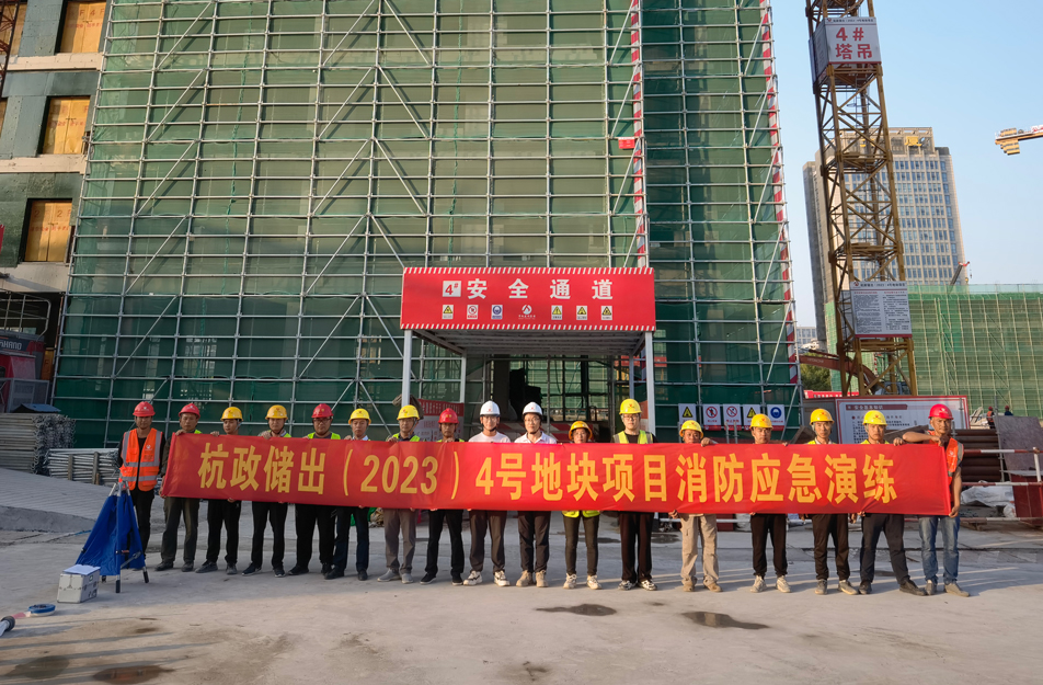 杭政儲出（2023）4號地塊項(xiàng)目組織開展消防安全應(yīng)急演練