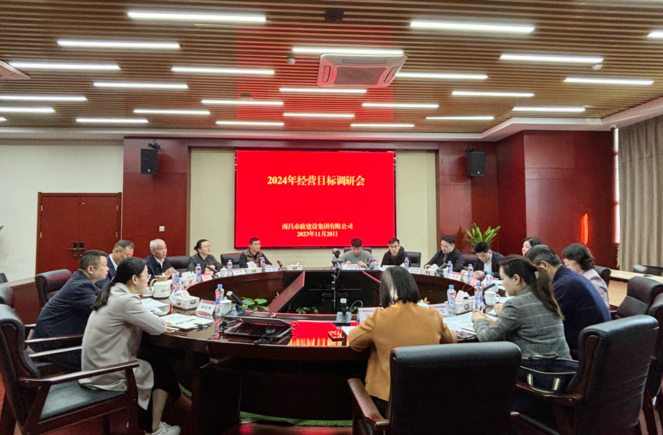南昌市政建設(shè)集團有限公司2024年生產(chǎn)經(jīng)營目標調(diào)研