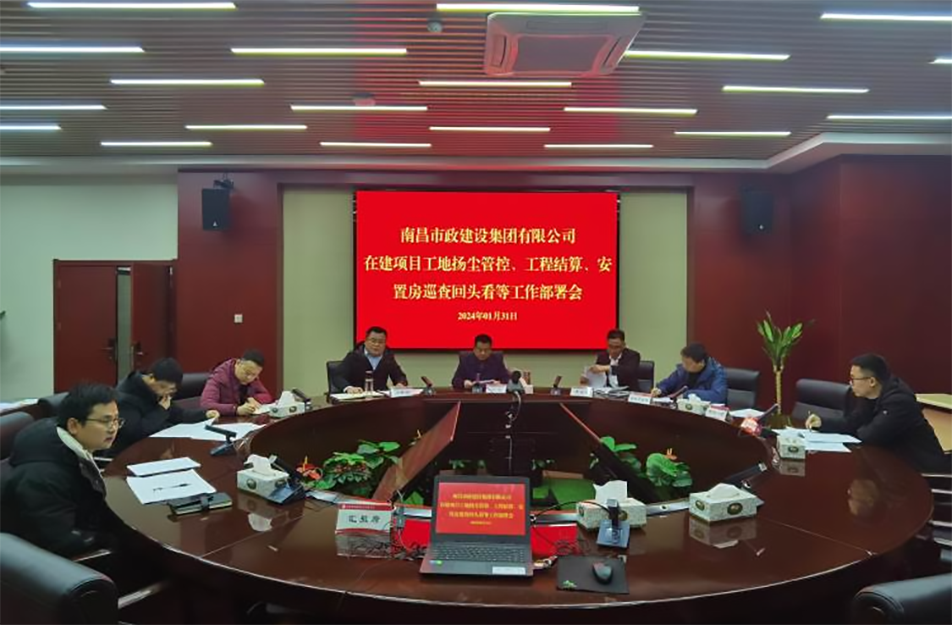 南昌市政建設(shè)集團(tuán)項(xiàng)目揚(yáng)塵管控、工程結(jié)算工作部署會(huì)