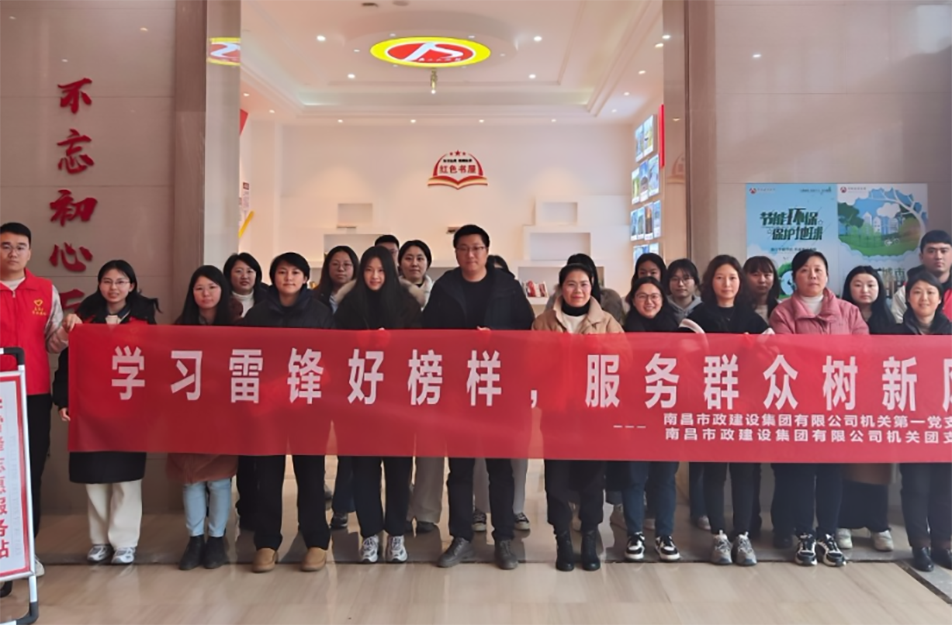 南昌市政建設集團2024年學雷聲活動