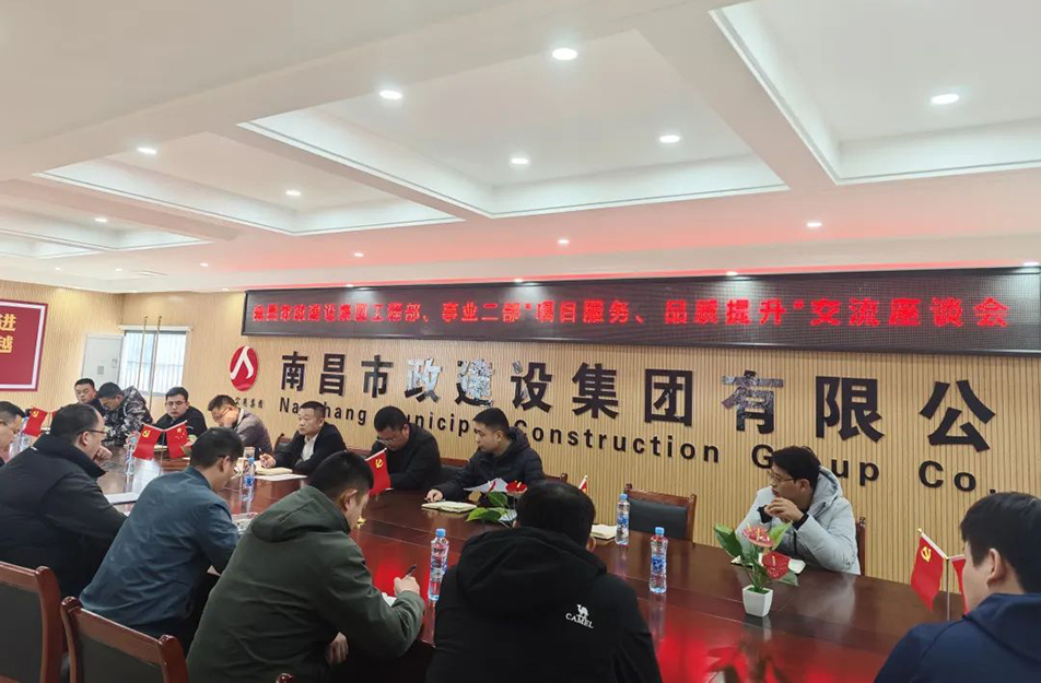 南昌市政建設集團舉辦“項目服務，品質提升”主題交流座談會