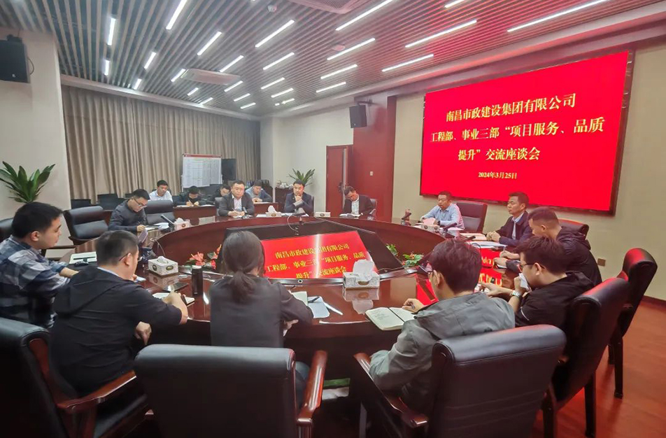 南昌市政建設集團舉辦“項目服務，品質提升”主題交流座談會