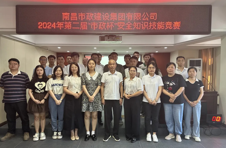 南昌市政建設(shè)集團(tuán)有限公司“第二屆”市政杯安全知識(shí)技能競賽 南昌市政建設(shè)集團(tuán)有限公司“第二屆”市政杯安全知識(shí)技能競賽