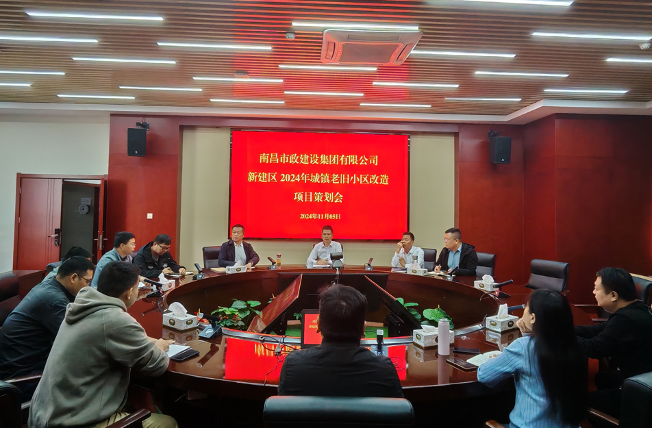 南昌市政建設集團有限公司召開2024年新建區(qū)城鎮(zhèn)老舊小區(qū)改造項目策劃評審會 南昌市政建設集團有限公司召開2024年新建區(qū)城鎮(zhèn)老舊小區(qū)改造項目策劃評審會